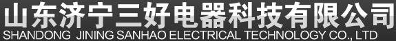 山東濟寧三好電器科技有限公司